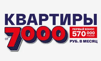 570 000 первый взнос + 7 000 ₽ в месяц