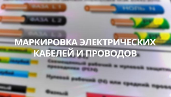 Маркировка электрических кабелей и Маркировка электрических кабелей и