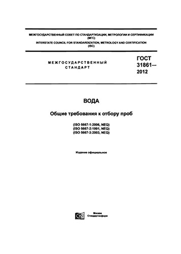 ГОСТ 31861-2012 Вода. Общие требования