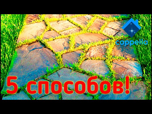 5 способов создания тротуарной дорожки 5 способов создания тротуарной дорожки