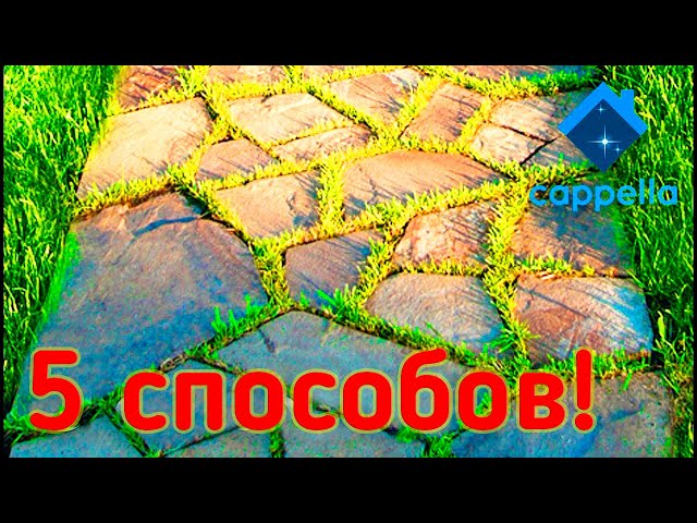 5 способов создания тротуарной дорожки