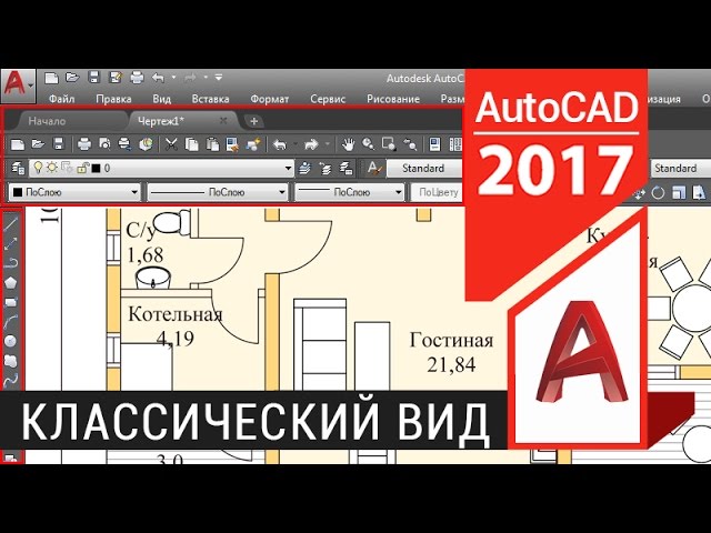 Как сделать классический вид в Автокаде Как сделать классический вид в Автокаде