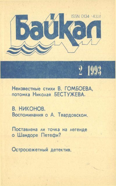 Неизвестные стихи В. ГОМБОЕВА, потомка Неизвестные стихи В. ГОМБОЕВА, потомка