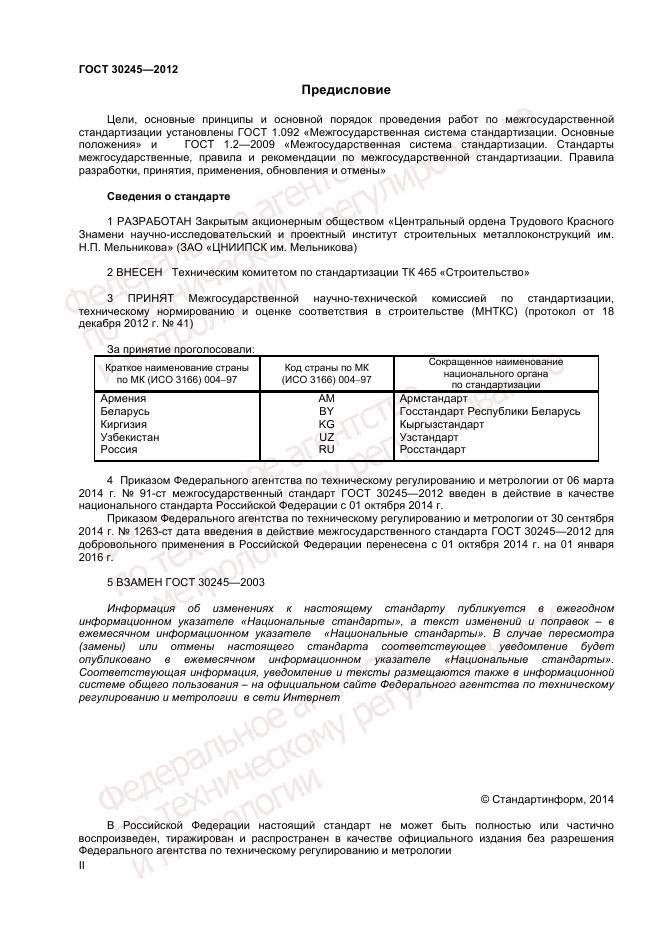 ГОСТ 30245-2012 - Узнать цену по тел ГОСТ 30245-2012 - Узнать цену по тел