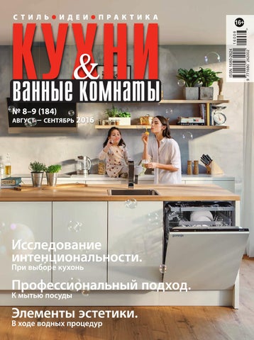 Кухни и Ванные комнаты, август Кухни и Ванные комнаты, август