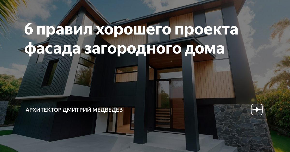 6 правил хорошего проекта фасада 6 правил хорошего проекта фасада