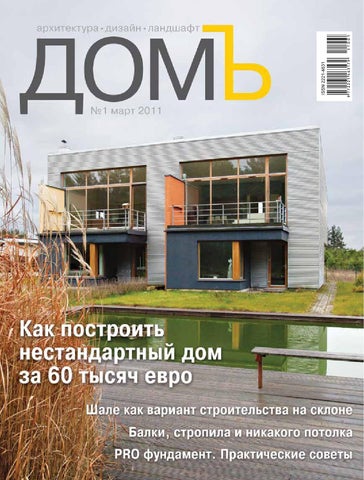 ДомЪ (март 2011) by МажорДом и ДомЪ - Issuu