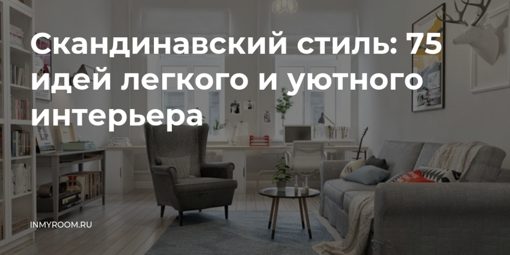 Скандинавский стиль: 75 идей легкого и Скандинавский стиль: 75 идей легкого и