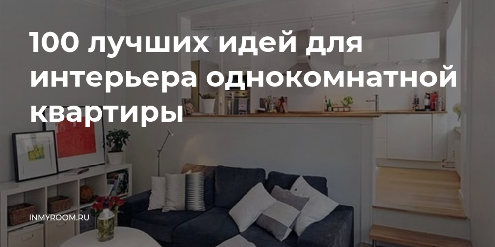 Дизайн однокомнатной квартиры: 100 Дизайн однокомнатной квартиры: 100