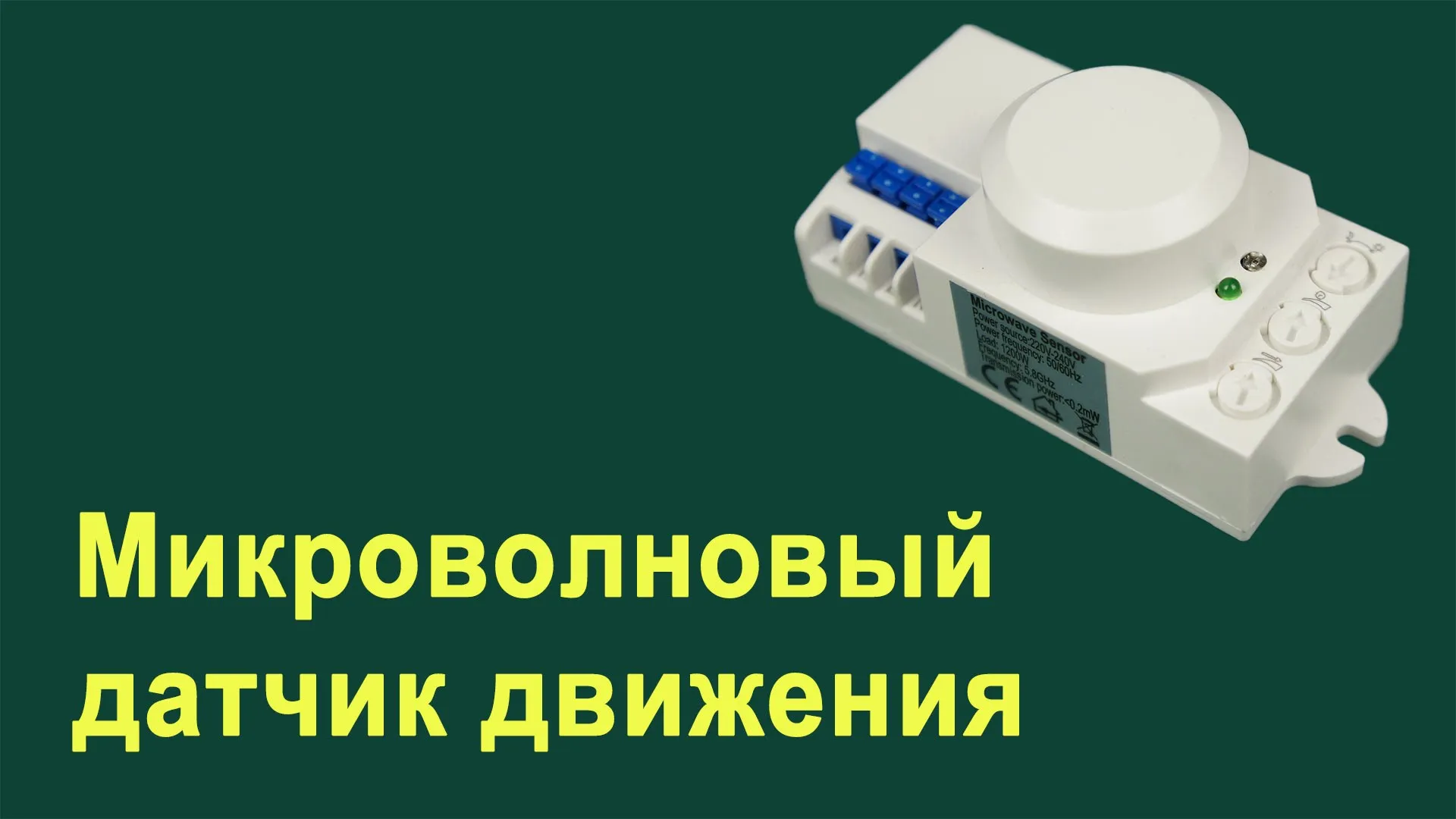 микроволновый датчик движения