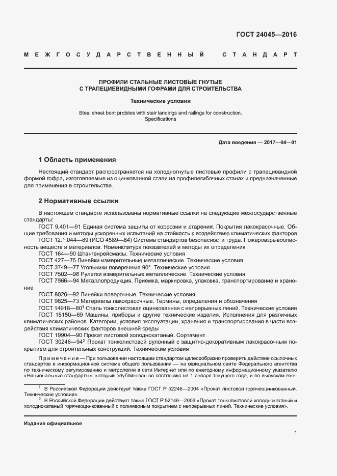 ГОСТ 24045-2016 по профнастилу для