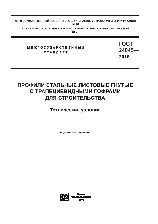 Скачать ГОСТ 24045-2016 Профили Скачать ГОСТ 24045-2016 Профили