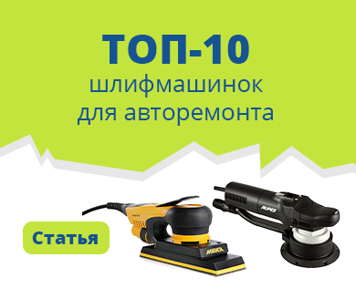 ✓ ТОП-10 шлифмашинок для авторемонта