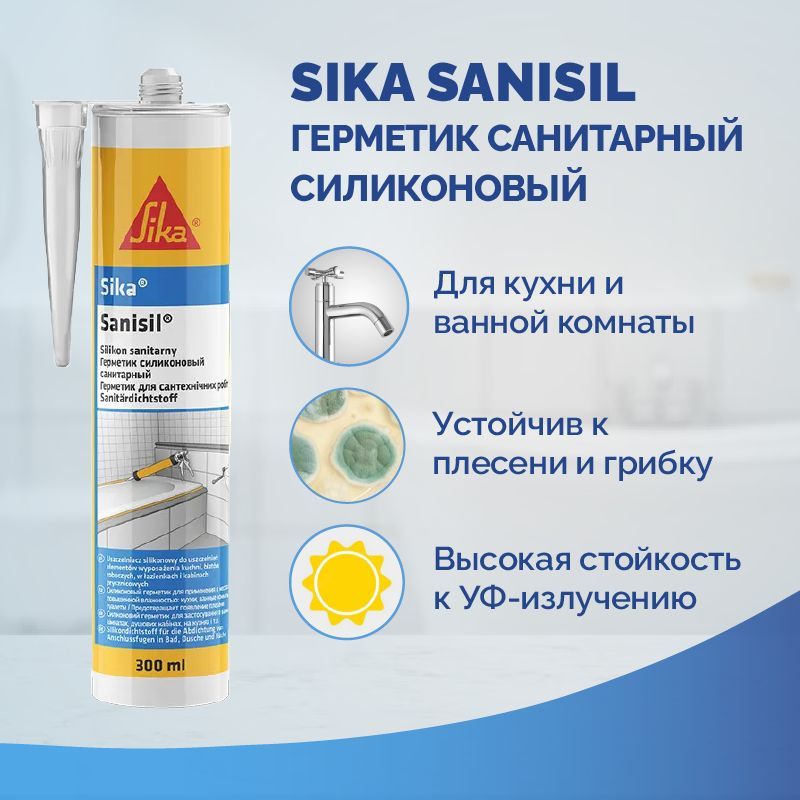 Силиконовый Герметик Sika, Для ванн 300 Силиконовый Герметик Sika, Для ванн 300