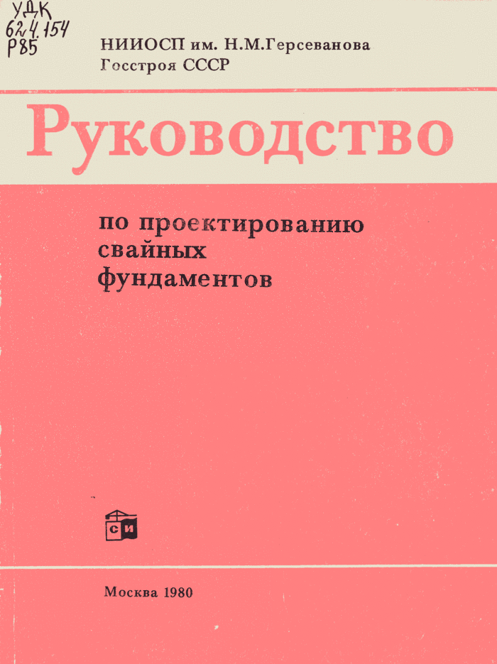 Руководство по проектированию свайных Руководство по проектированию свайных