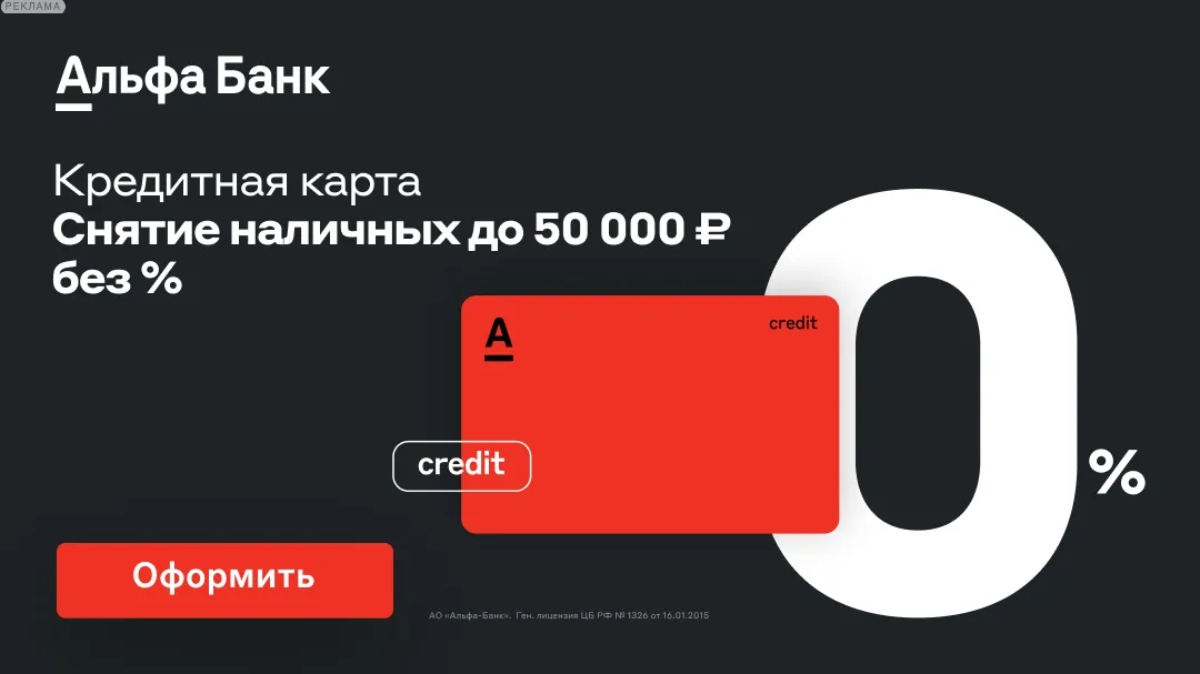 Альфа-Банк Кредитные карты [CPS] RU