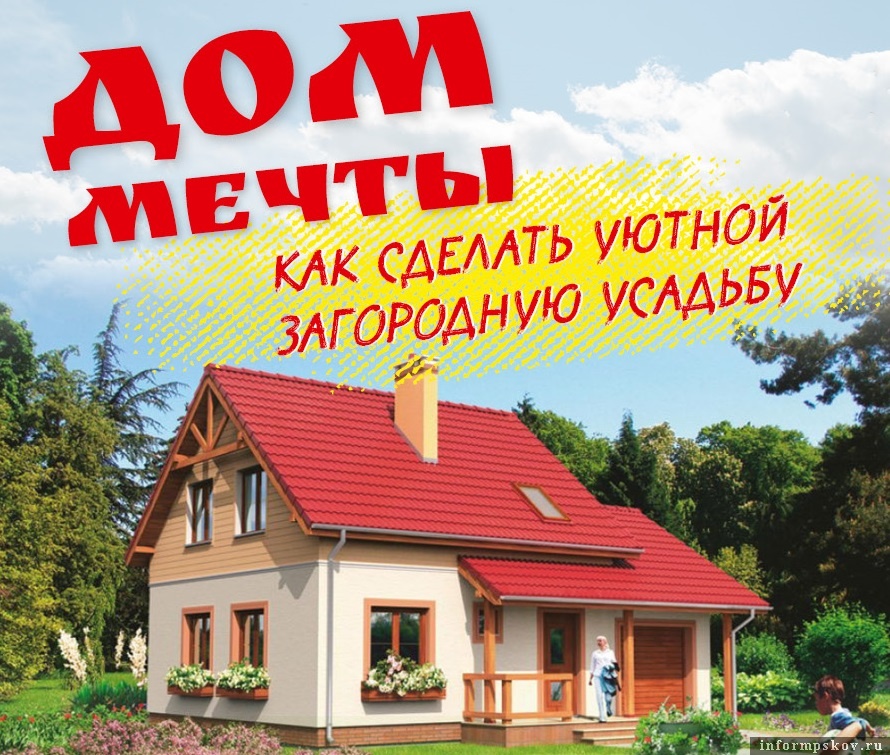 Дом мечты: Как сделать уютной Дом мечты: Как сделать уютной