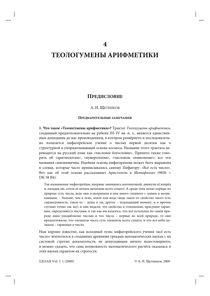 Теологумены арифметики – тема научной Теологумены арифметики – тема научной