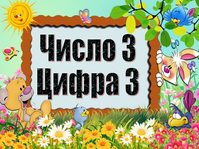 Число и цифра 3 | PPT