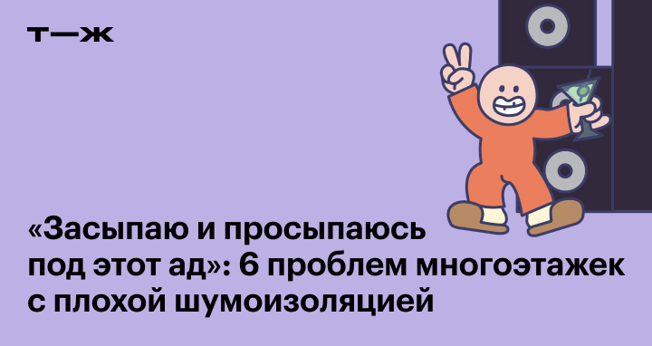 Соседи и плохая шумоизоляция в квартире Соседи и плохая шумоизоляция в квартире