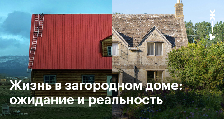 Жизнь в загородном доме: плюсы и