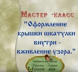 Мастер-класс по декупажу на дереве: Вживление лазерной распечатки на жидкость для снятия лака