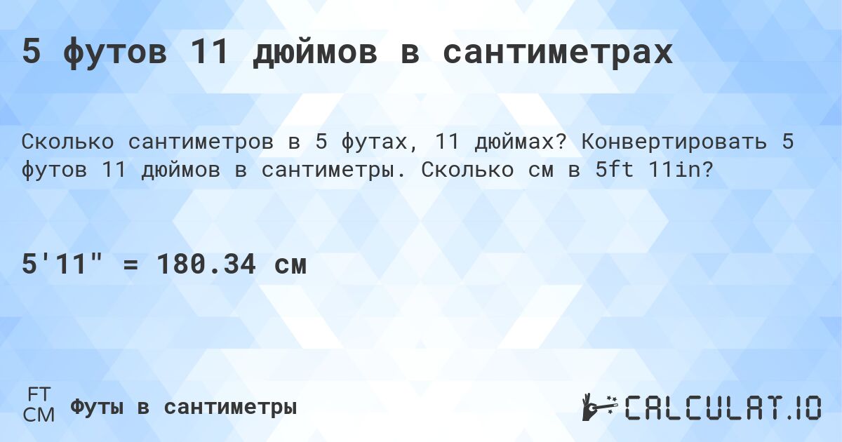 5 футов 11 дюймов в сантиметрах