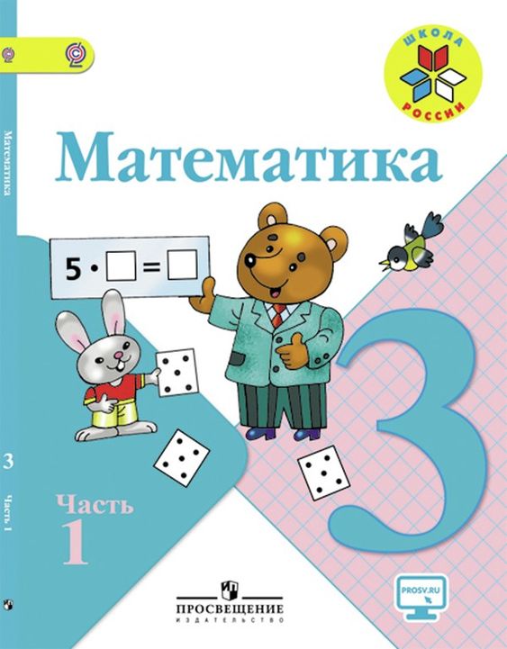 ГДЗ Математика 3 класс учебник 1 часть ГДЗ Математика 3 класс учебник 1 часть