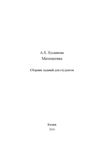 Математика методичка by Альфира Математика методичка by Альфира