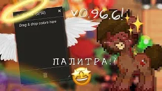 ПАЛИТРА В ПОНИ ТАУН!?�� | ОБЗОР ОБНОВЛЕНИЯ V0.96.6�� - By Crumb�� - 5 ✅