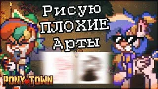 Рисую ПЛОХИЕ Арты Игрокам В Пони Таун - - Пенёк - - Pony Town - - - 11 ✅