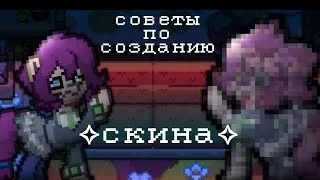 ⊱Советы по созданию скина||пони таун||Pony Town||апофисты⊰ - 14 ✅