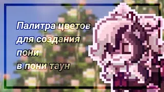 [] Палитра цветов для создания пони в пони таун [] (#ponytown) - 6 ✅