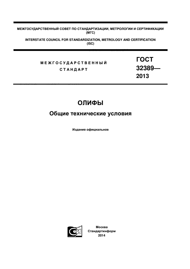 ГОСТ 32389-2013 Олифы. Общие ГОСТ 32389-2013 Олифы. Общие