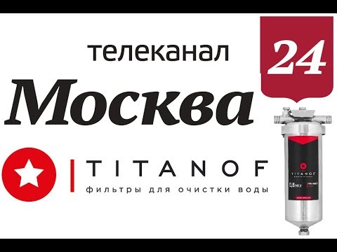 Титановый фильтр для воды TITANOF Титановый фильтр для воды TITANOF