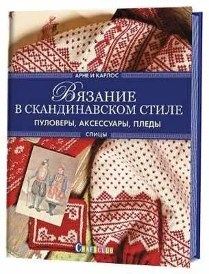 Книга Контэнт Вязание в скандинавском стиле. Пуловеры,аксессуары,пледы. Спицы (свитер) Арне Нерйордет Карлос Закри