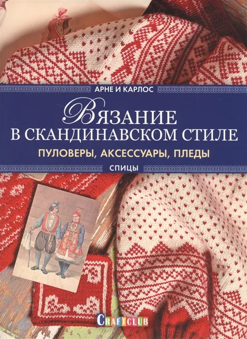 Нерйордет А., Закрисон К. Вязание в скандинавском стиле Пуловеры аксессуары пледы