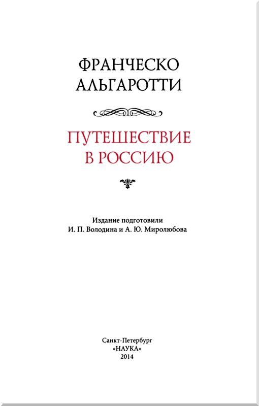 Путешествие в Россию [Франческо