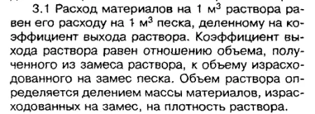 Расчет материалов на 1м3 раствора