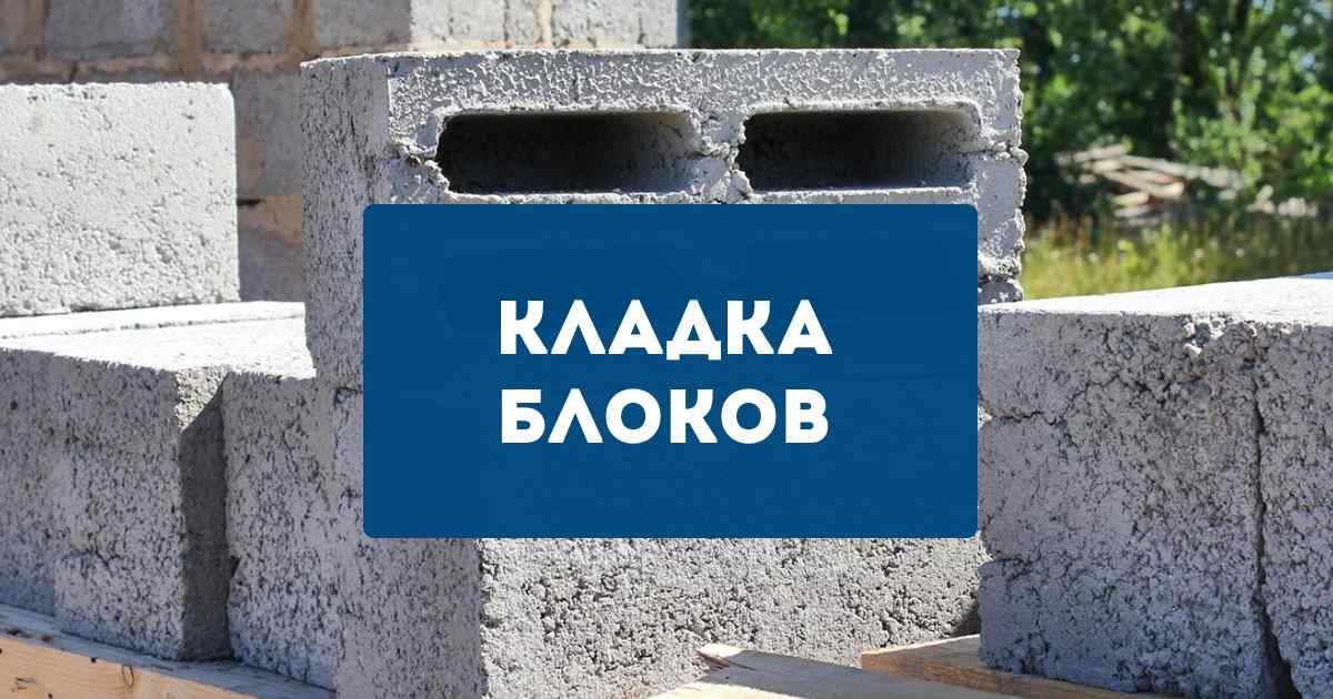 Кладка блоков Брянск цена от 518 руб.