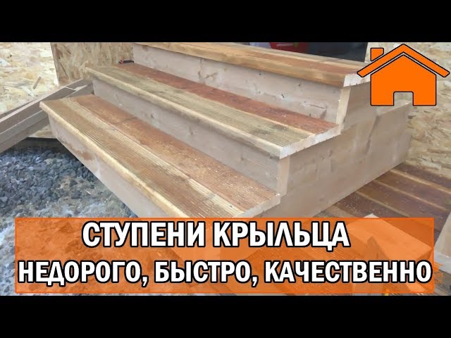 Kd.i: Ступени крыльца: недорого, быстро