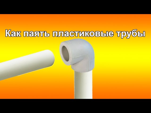 Как паять пластиковые трубы - YouTube