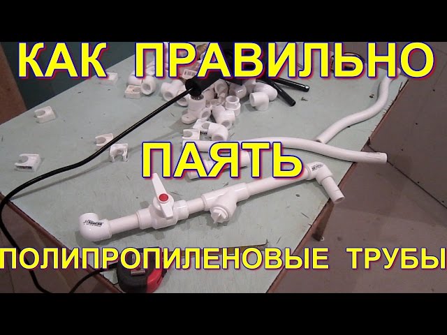 Как нужно паять полипропиленовые трубы Как нужно паять полипропиленовые трубы