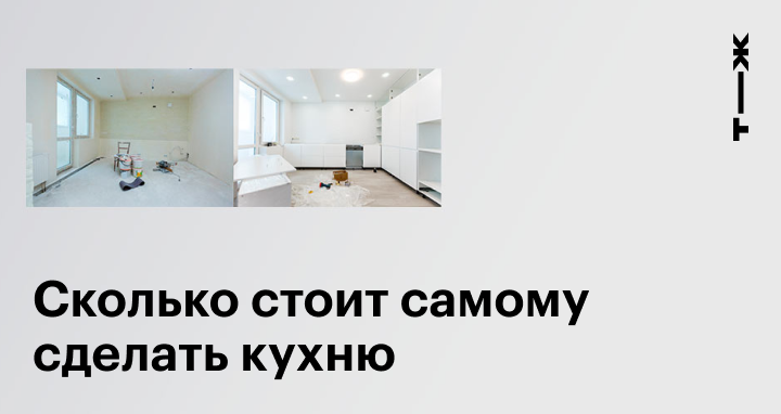 Как самому сделать кухню: какие Как самому сделать кухню: какие