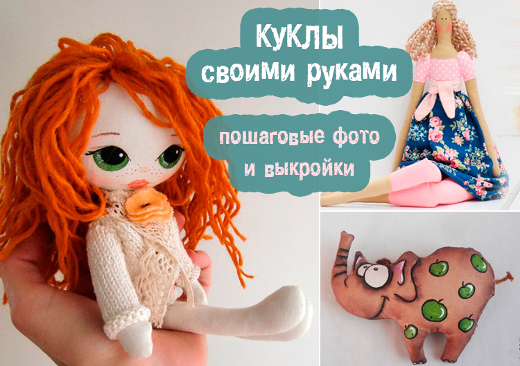 Куклы своими руками Куклы своими руками