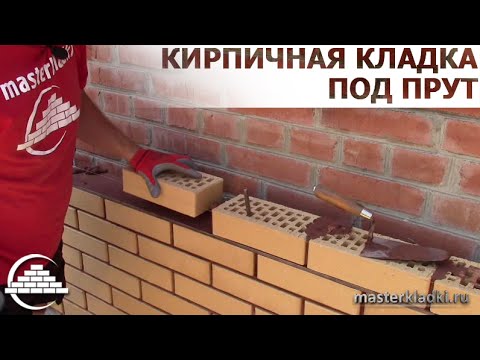 Кирпичная кладка клинкера под прут 8мм Кирпичная кладка клинкера под прут 8мм