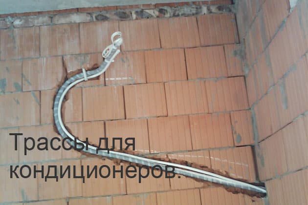 Закладка трассы для кондиционера Закладка трассы для кондиционера