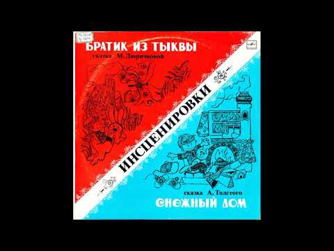 Слушайте сказку Снежный дом аудио 1978