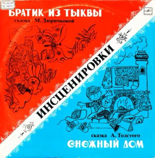 Слушайте сказку Снежный дом аудио 1978