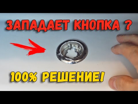 ЗАПАДАЕТ КНОПКА БАЧКА УНИТАЗА | ПРОСТОЕ ЗАПАДАЕТ КНОПКА БАЧКА УНИТАЗА | ПРОСТОЕ